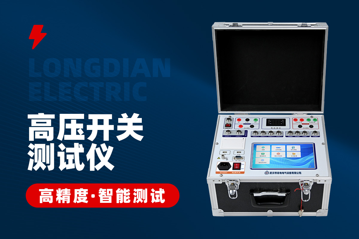 高壓開關(guān)機(jī)械特性測試儀 高壓開關(guān)機(jī)械特性測試儀