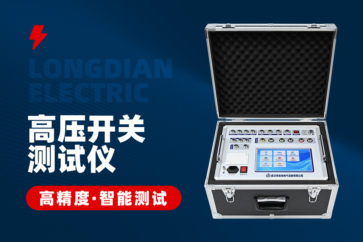 高壓開關機械特性測試儀 高壓開關機械特性測試儀