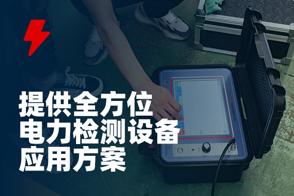 電纜故障排除 電纜故障排除