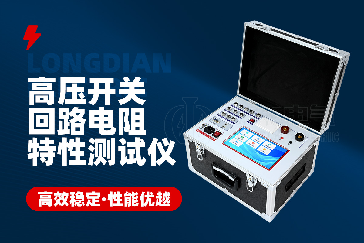 GKC-HAHL高壓開(kāi)關(guān)回路電阻機(jī)械特性測(cè)試儀 GKC-HAHL高壓開(kāi)關(guān)回路電阻機(jī)械特性測(cè)試儀