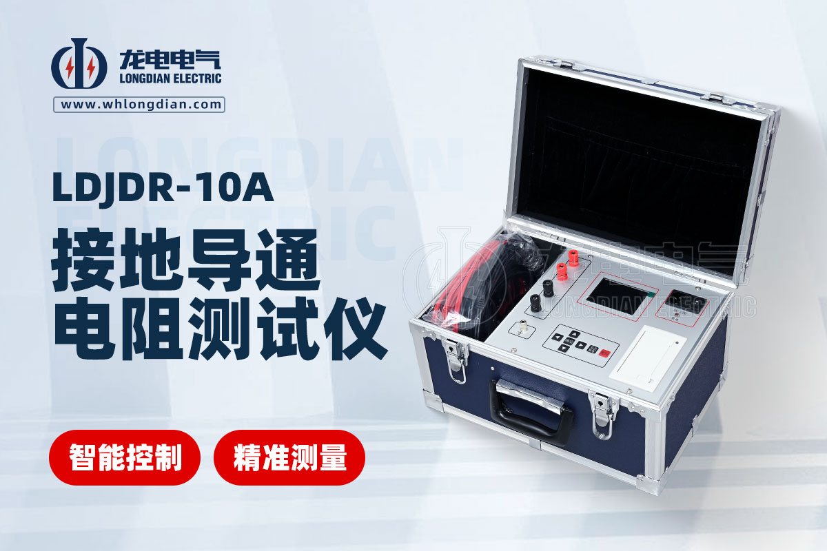 接地導(dǎo)通電阻測(cè)試儀