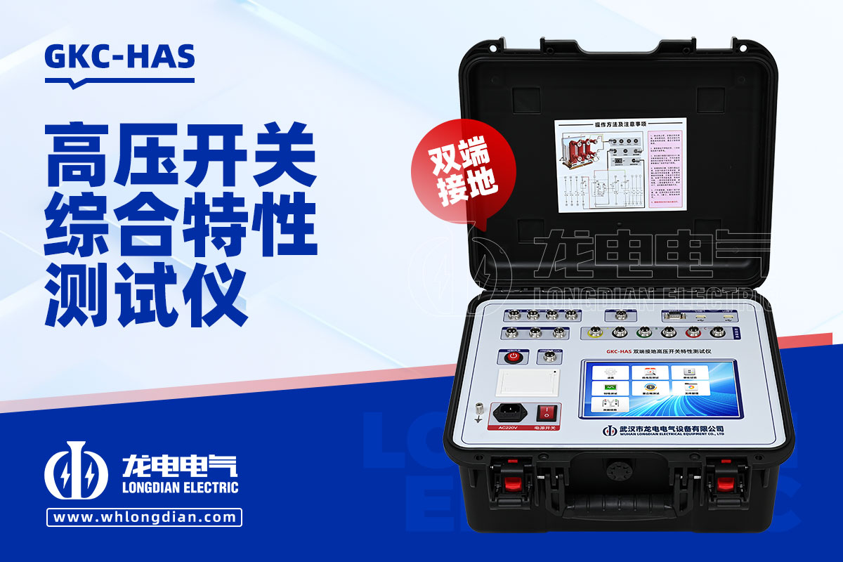 GKC-HAS高壓開關特性測試儀