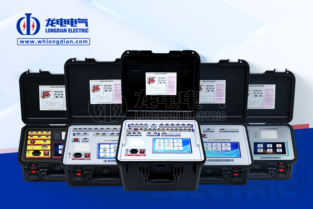 高壓開(kāi)關(guān)特性測(cè)試儀