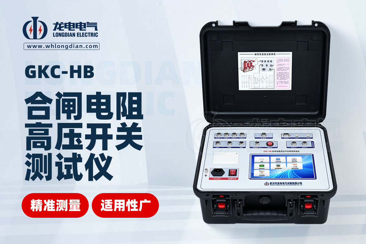 GKC-HB 高壓開關特性測試儀 GKC-HB 高壓開關特性測試儀