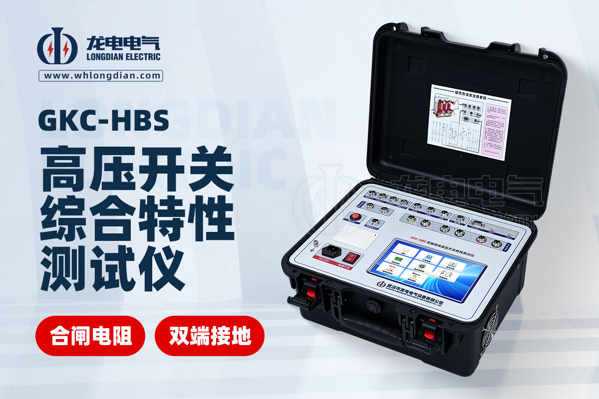 GKC-HBS高壓開關綜合特性測試儀