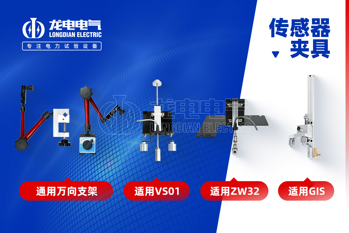 高壓開關特性測試儀-傳感器夾具 高壓開關特性測試儀-傳感器夾具